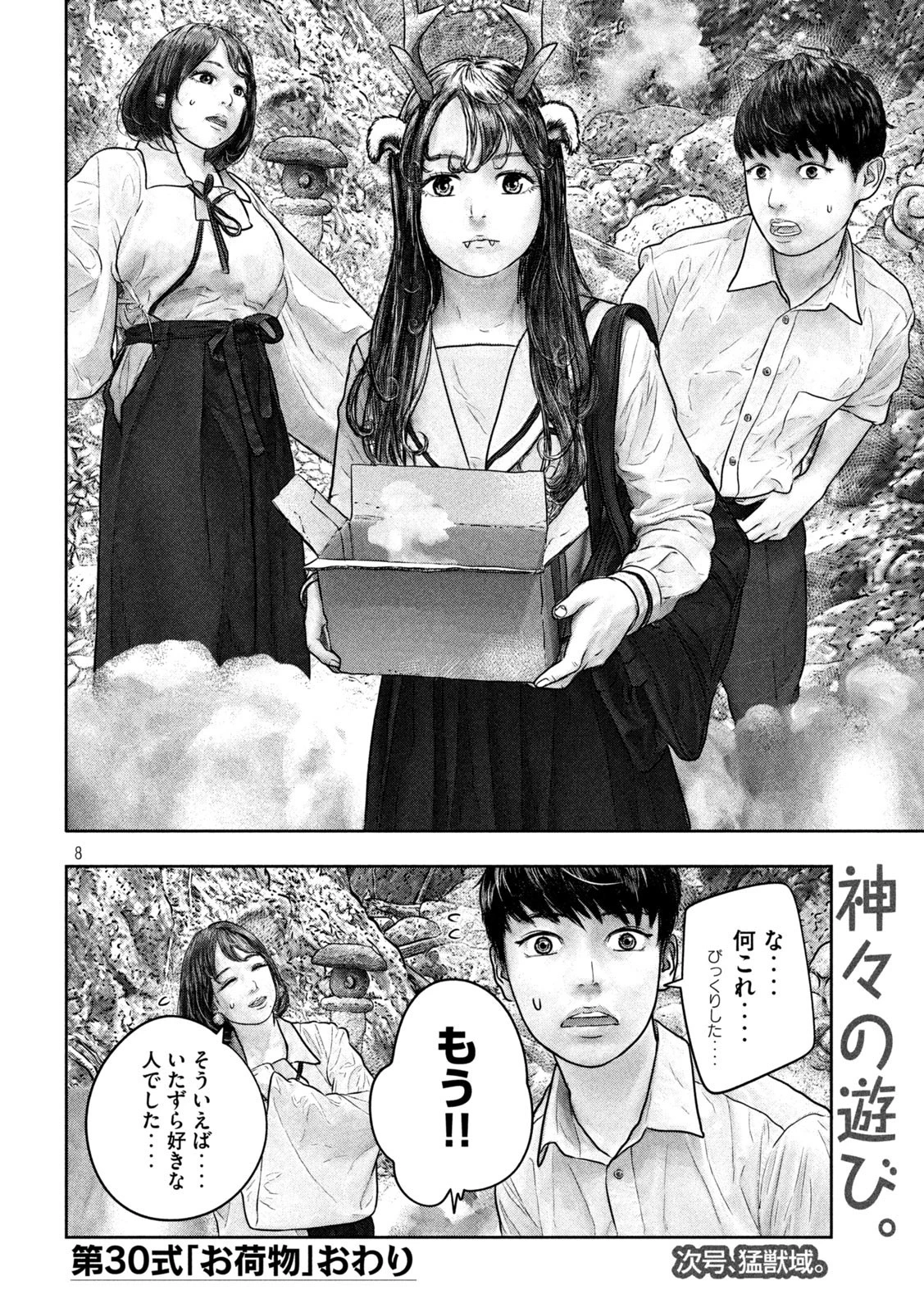 三千年目の神対応 第30話 - 8
