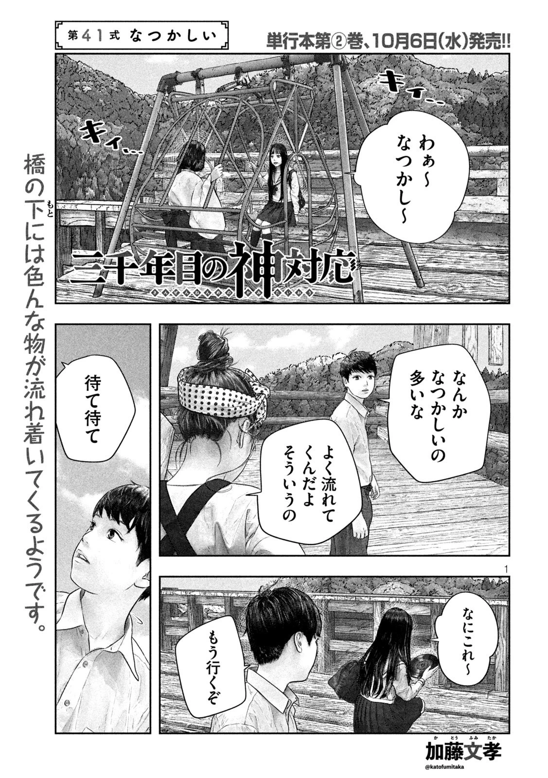 三千年目の神対応 第41話 - 1