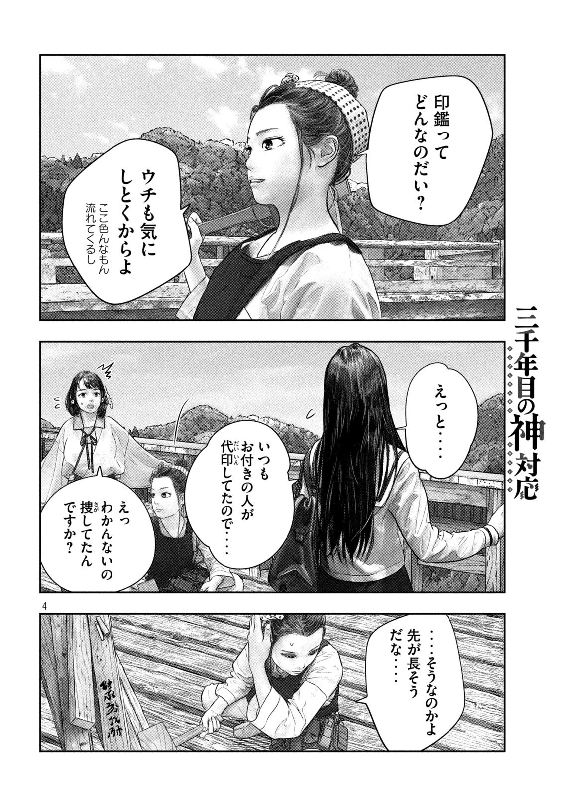 三千年目の神対応 第41話 - 4