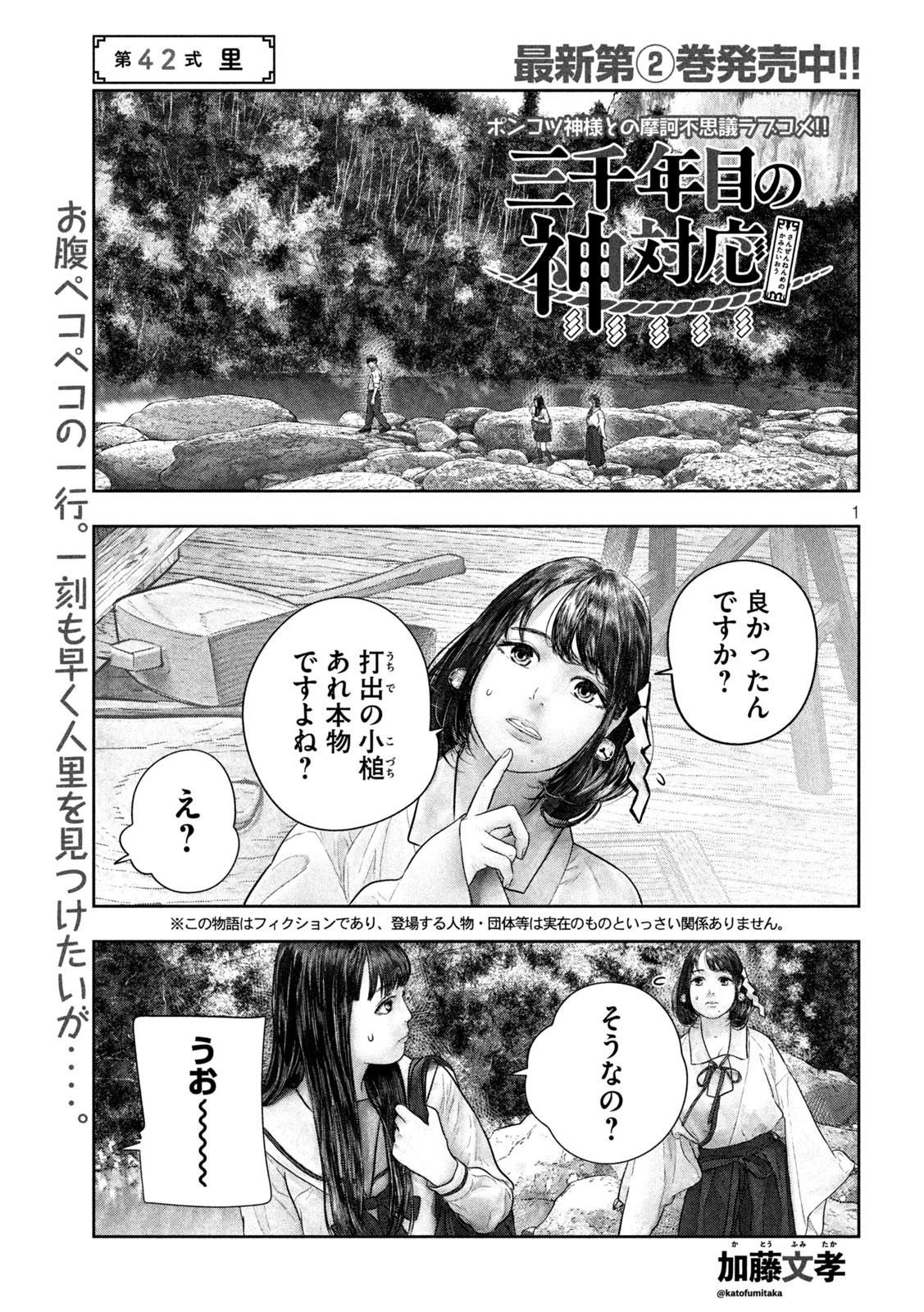 三千年目の神対応 第42話 - 1