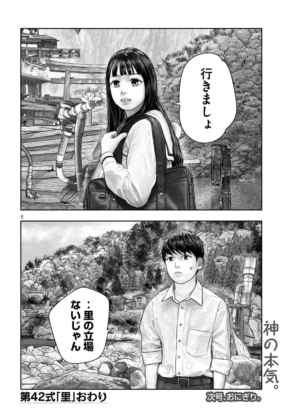三千年目の神対応 第42話 - 8