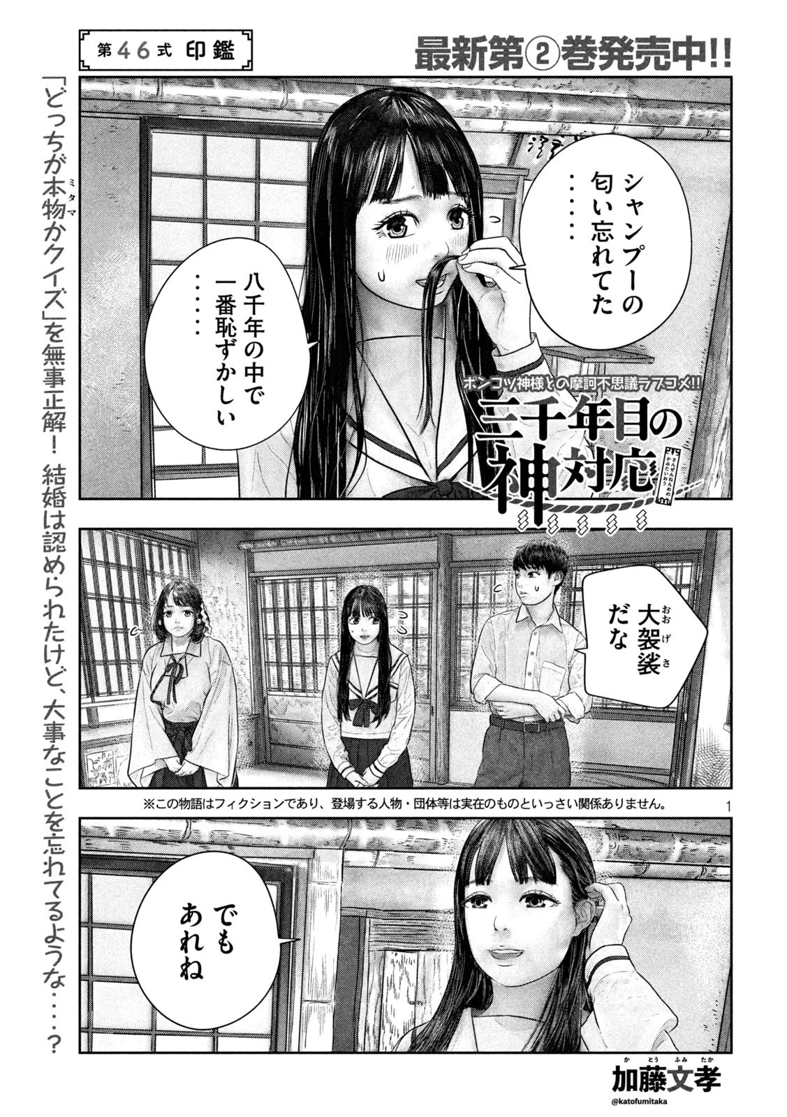 三千年目の神対応 第46話 - 1