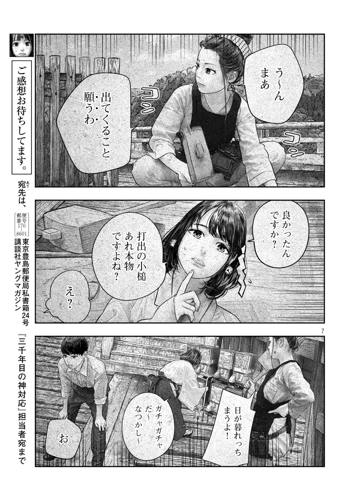 三千年目の神対応 第46話 - 7