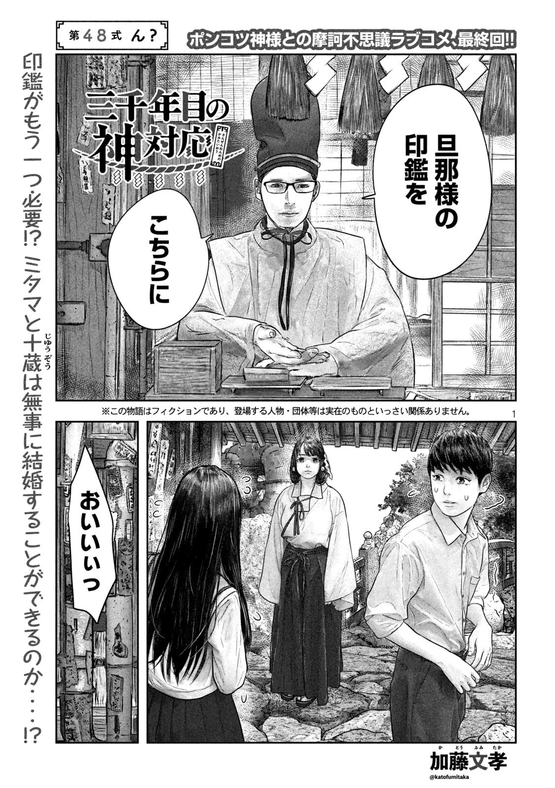 三千年目の神対応 第48話 - 1