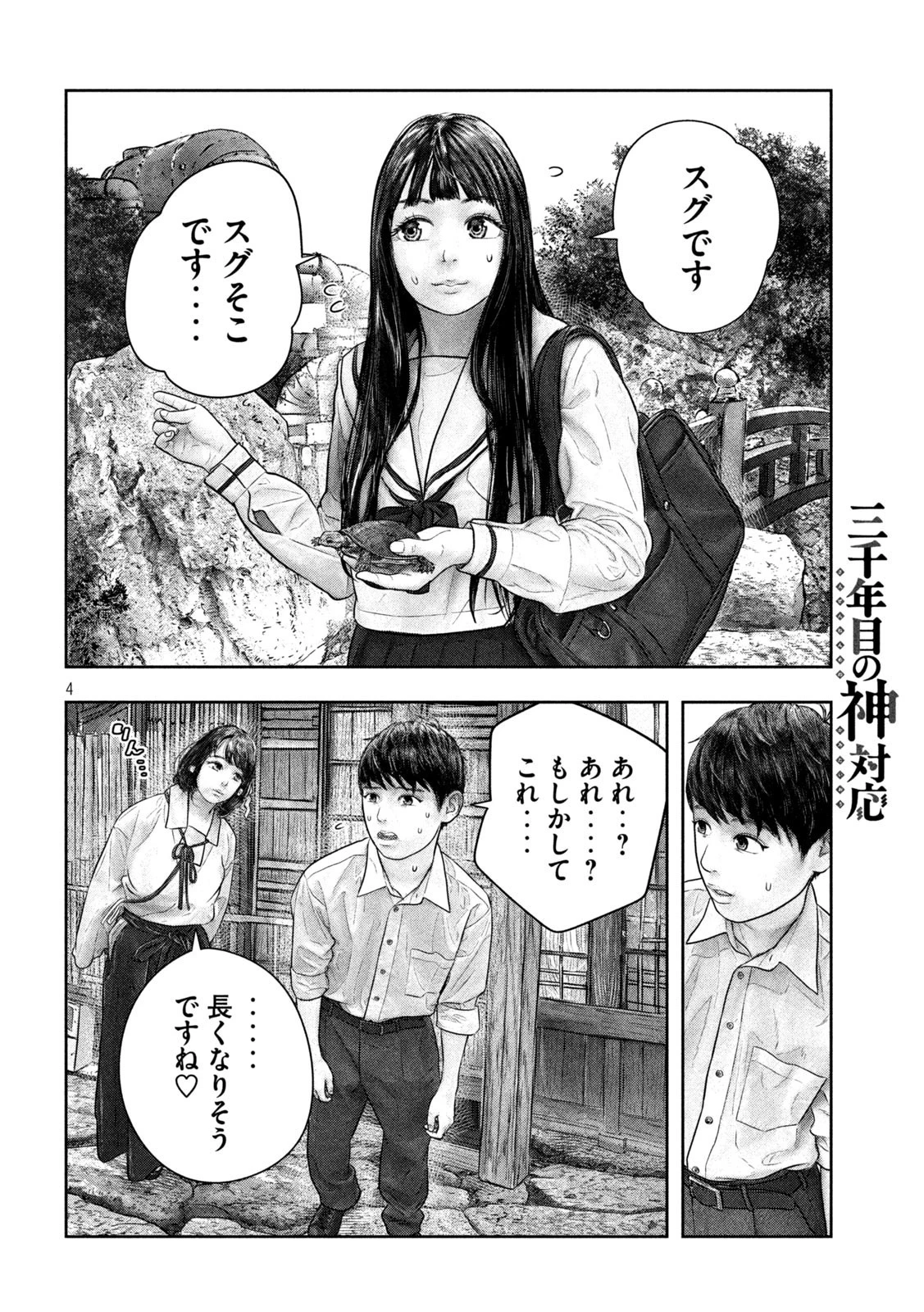 三千年目の神対応 第48話 - 4