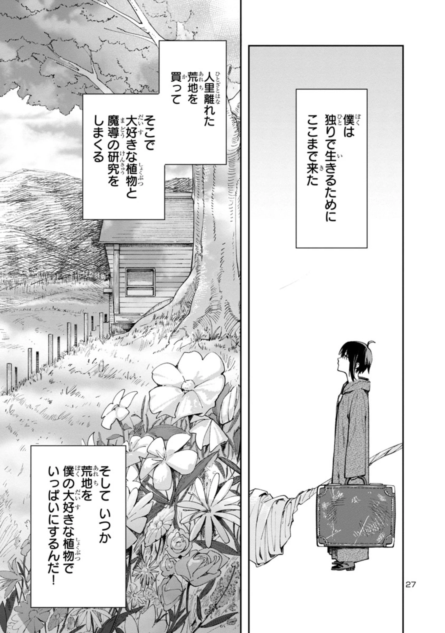 宮廷をクビになった植物魔導師はスローライフを謳歌する～のんびり世界樹を育てたら、最強領地ができました～ 第1話 - 27