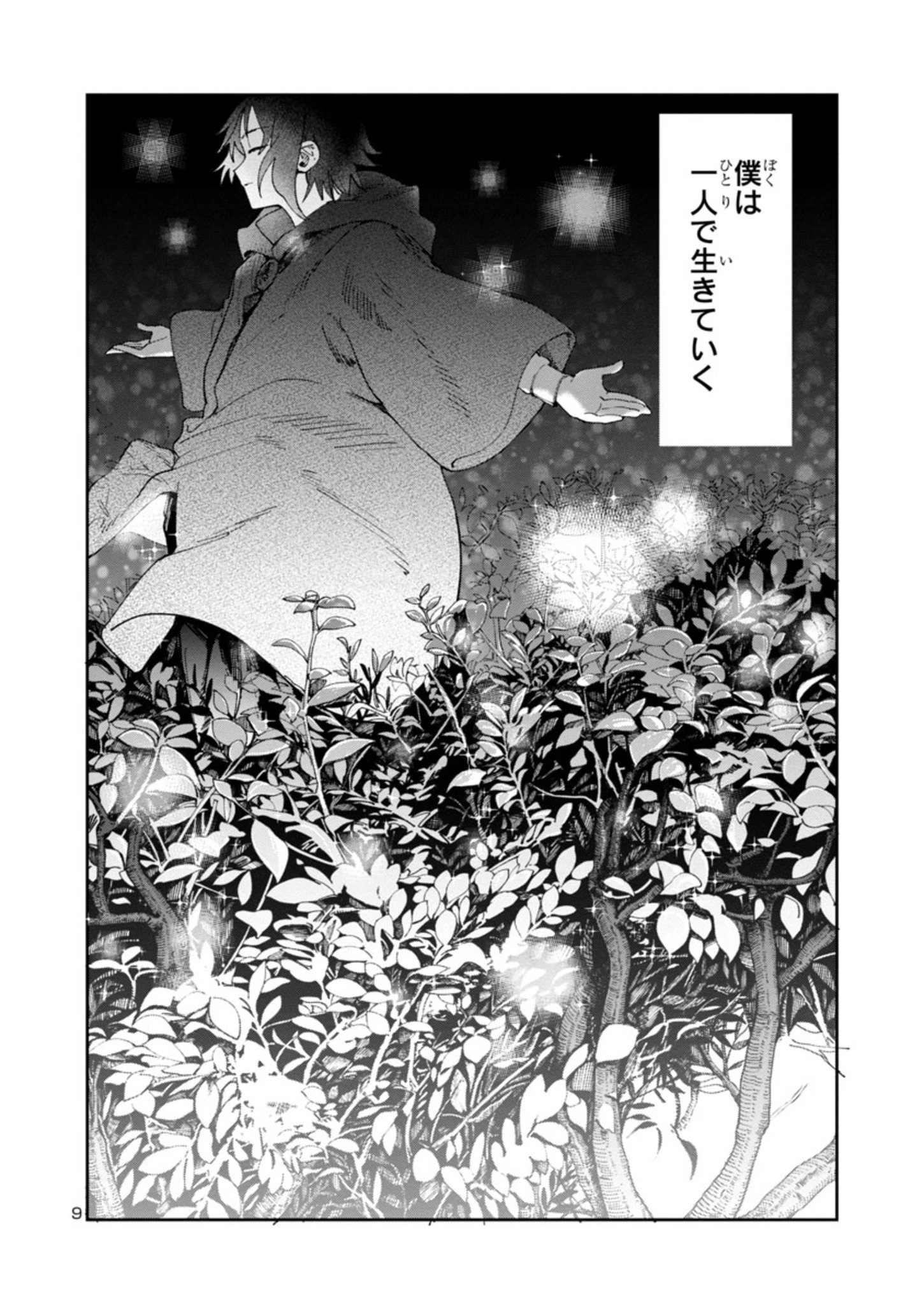 宮廷をクビになった植物魔導師はスローライフを謳歌する～のんびり世界樹を育てたら、最強領地ができました～ 第1.2話 - 9