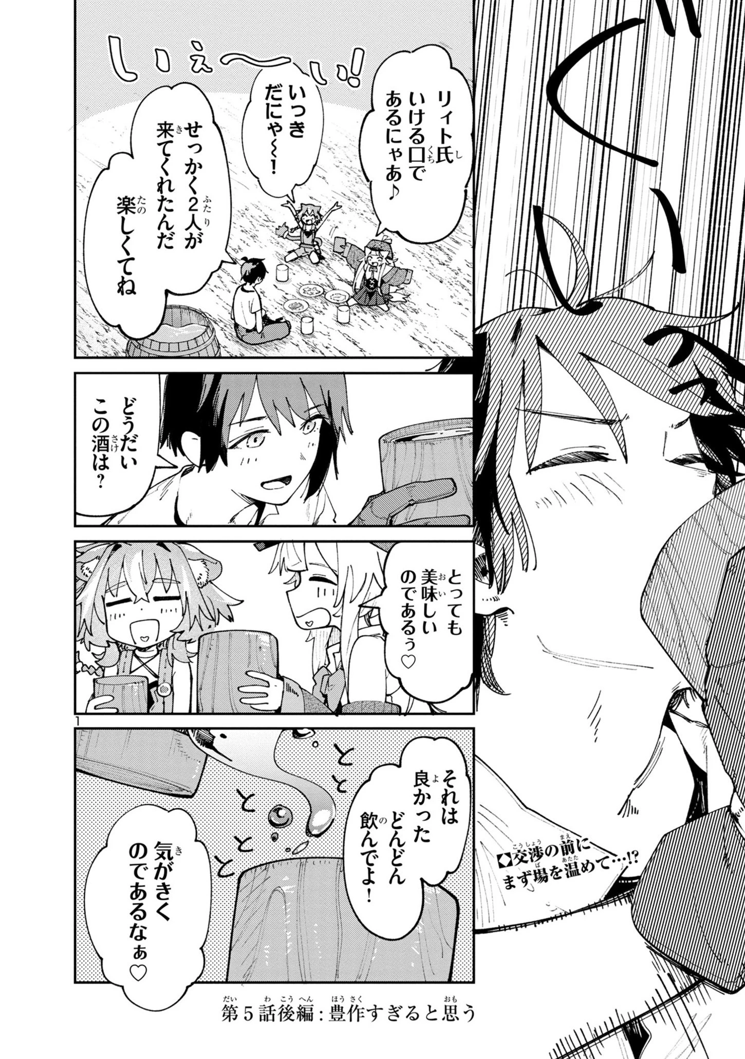 宮廷をクビになった植物魔導師はスローライフを謳歌する～のんびり世界樹を育てたら、最強領地ができました～ 第5.2話 - 1