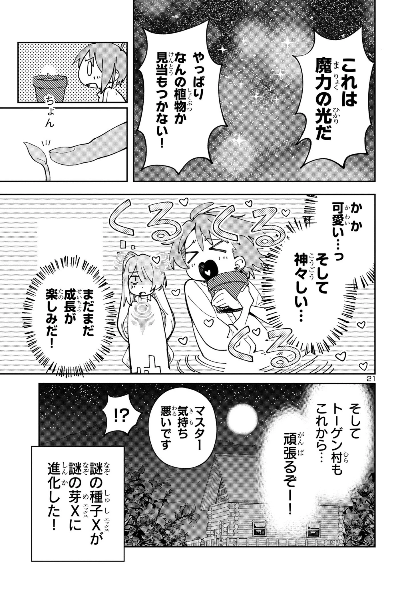 宮廷をクビになった植物魔導師はスローライフを謳歌する～のんびり世界樹を育てたら、最強領地ができました～ 第6話 - 21