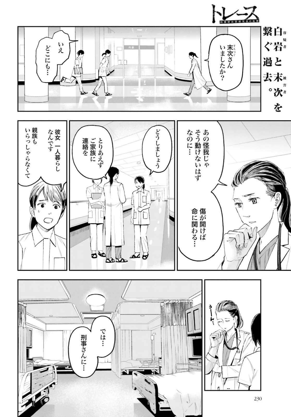 トレース 科捜研法医研究員の追想 第48話 - 2