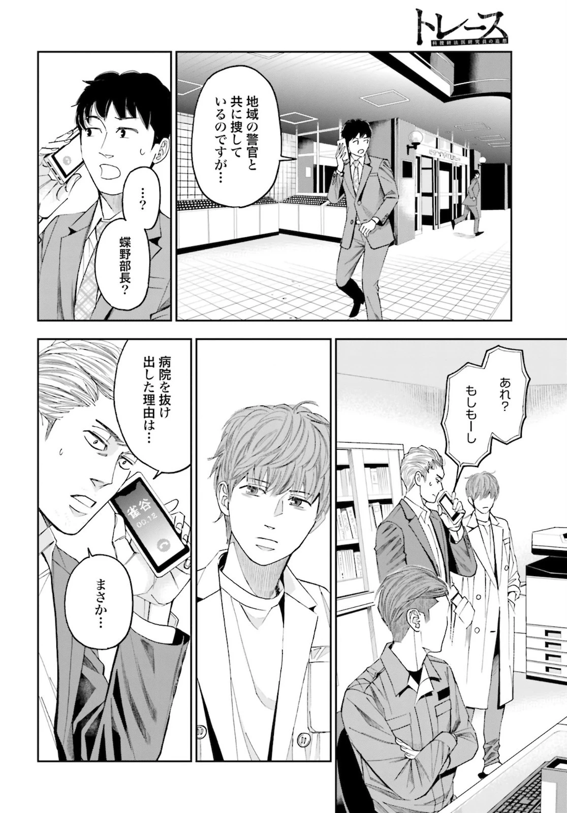 トレース 科捜研法医研究員の追想 第48話 - 12