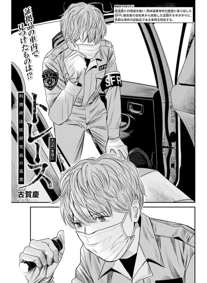 トレース 科捜研法医研究員の追想 第52.1話 - 1