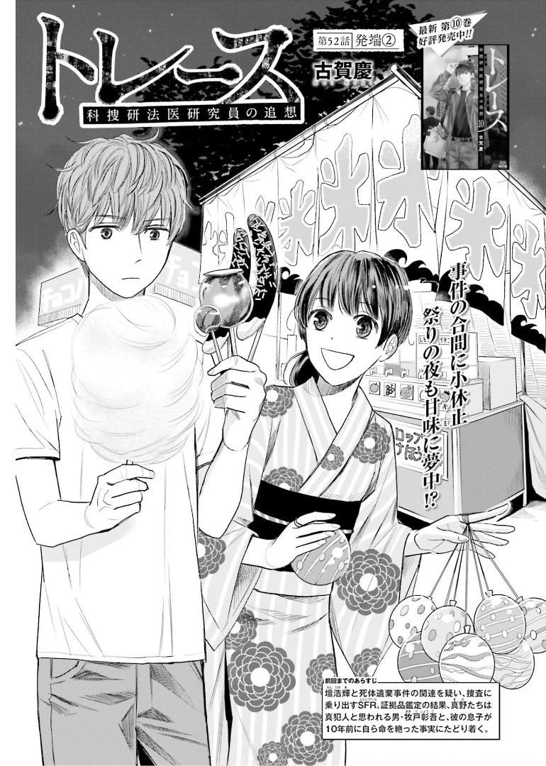 トレース 科捜研法医研究員の追想 第52.2話 - 1