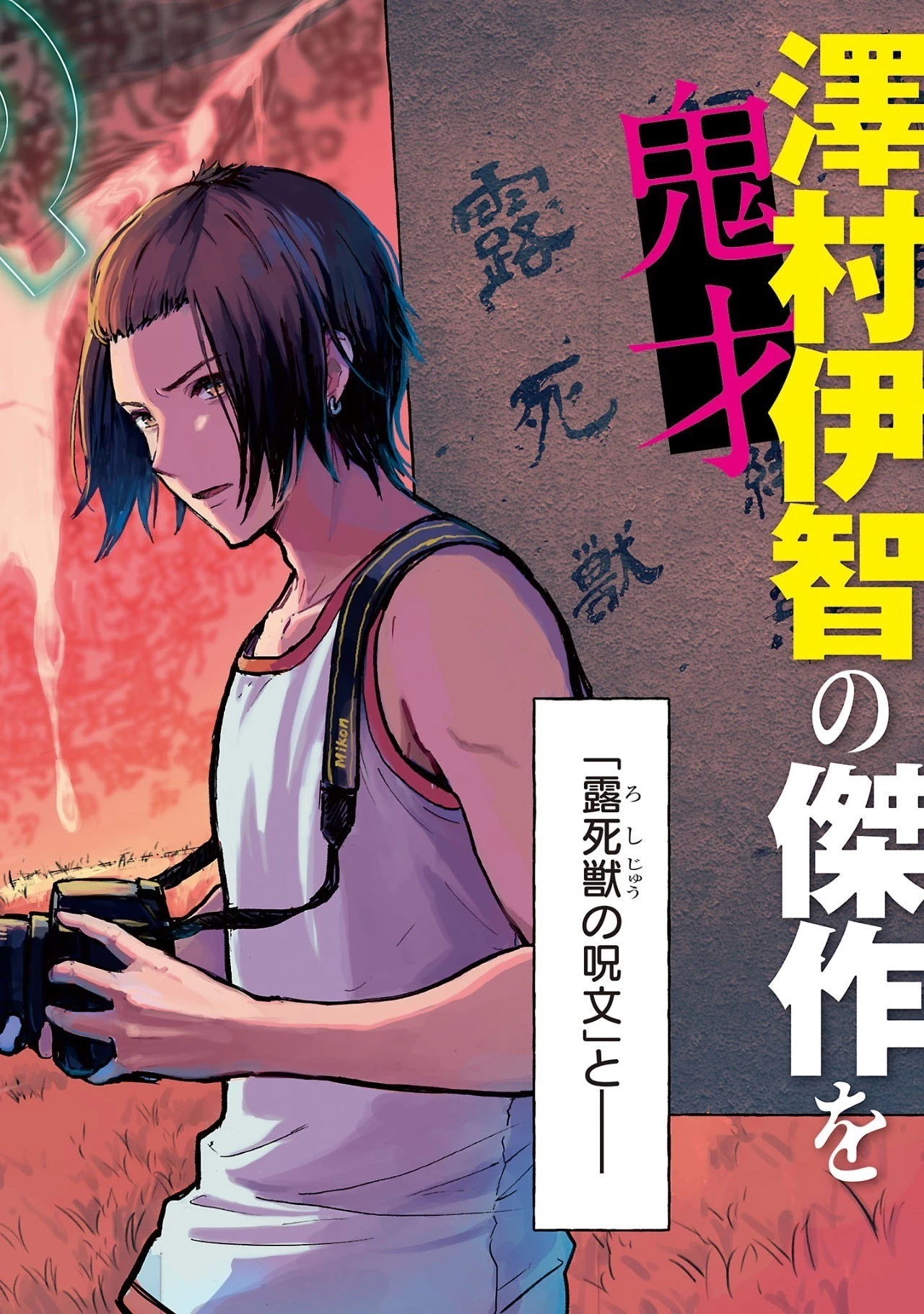 アウターQ 弱小WEBマガジンの事件簿 第1話 - 2