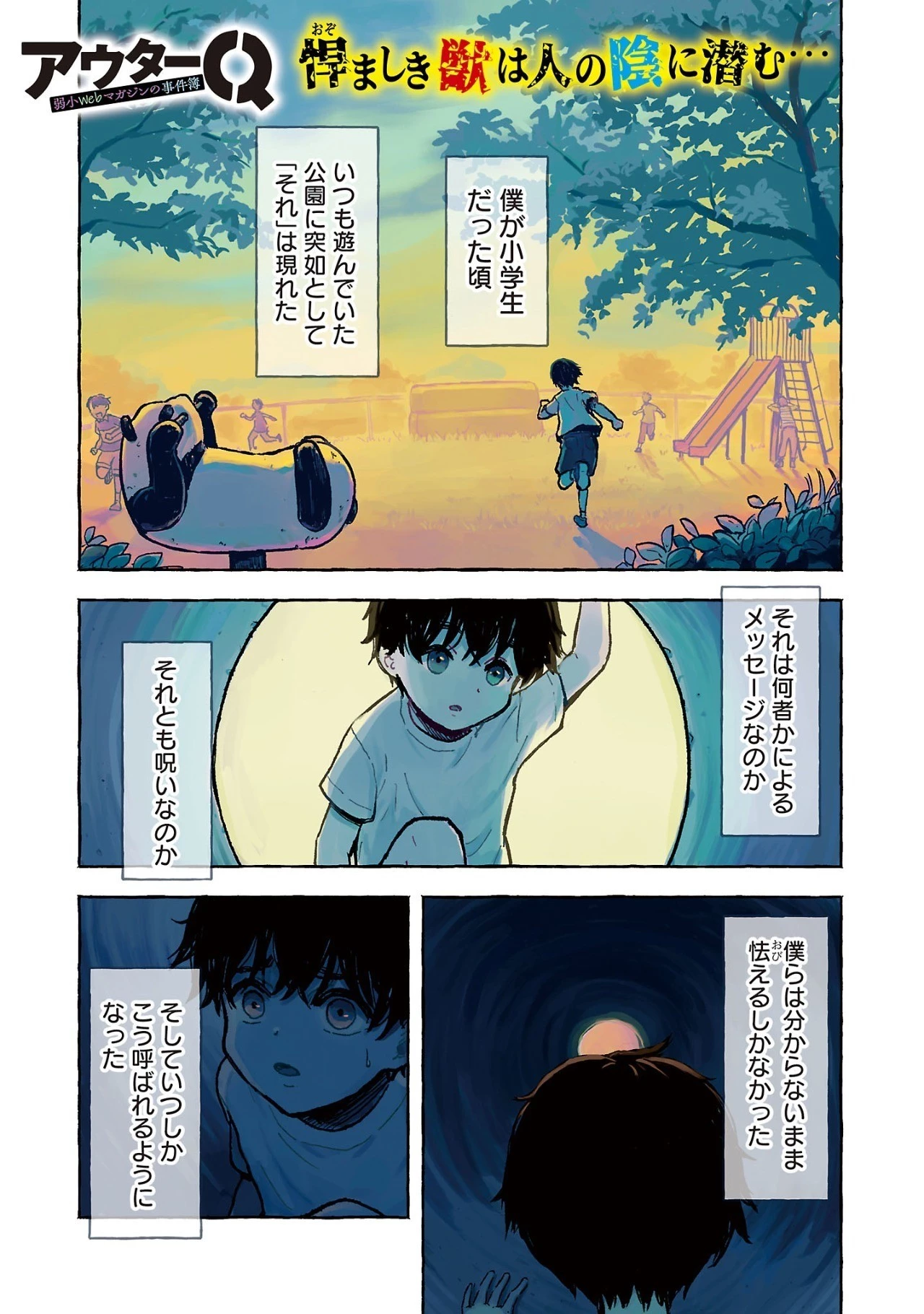 アウターQ 弱小WEBマガジンの事件簿 第1話 - 3