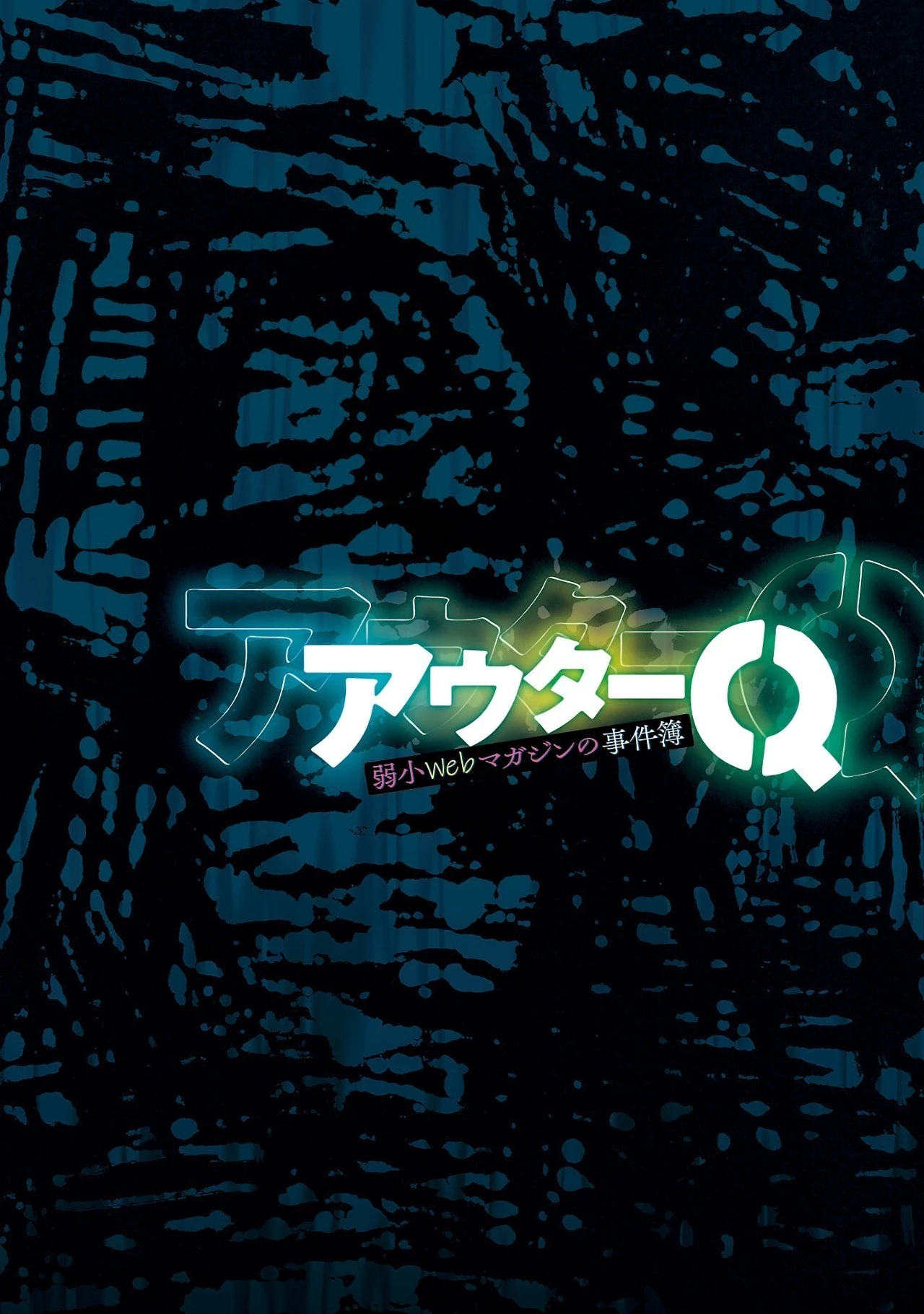 アウターQ 弱小WEBマガジンの事件簿 第1話 - 4