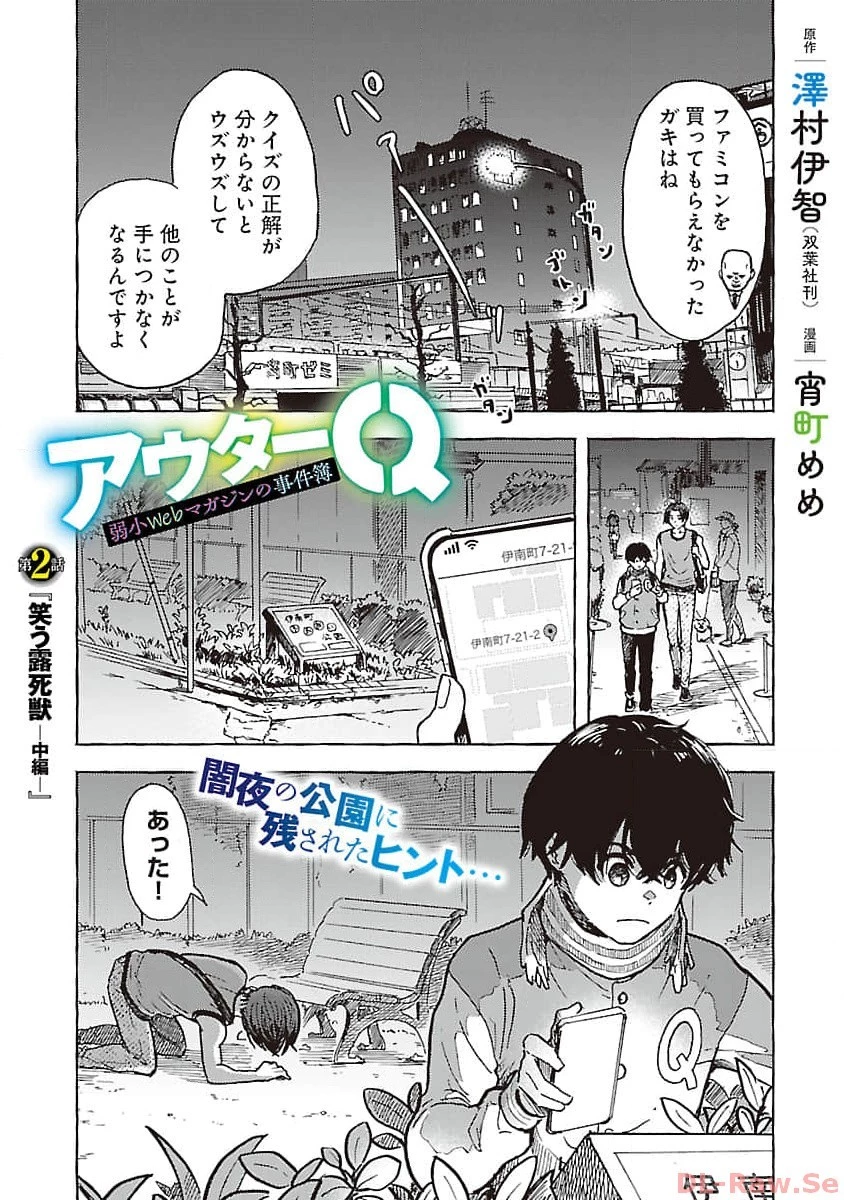 アウターQ 弱小WEBマガジンの事件簿 第2話 - 3