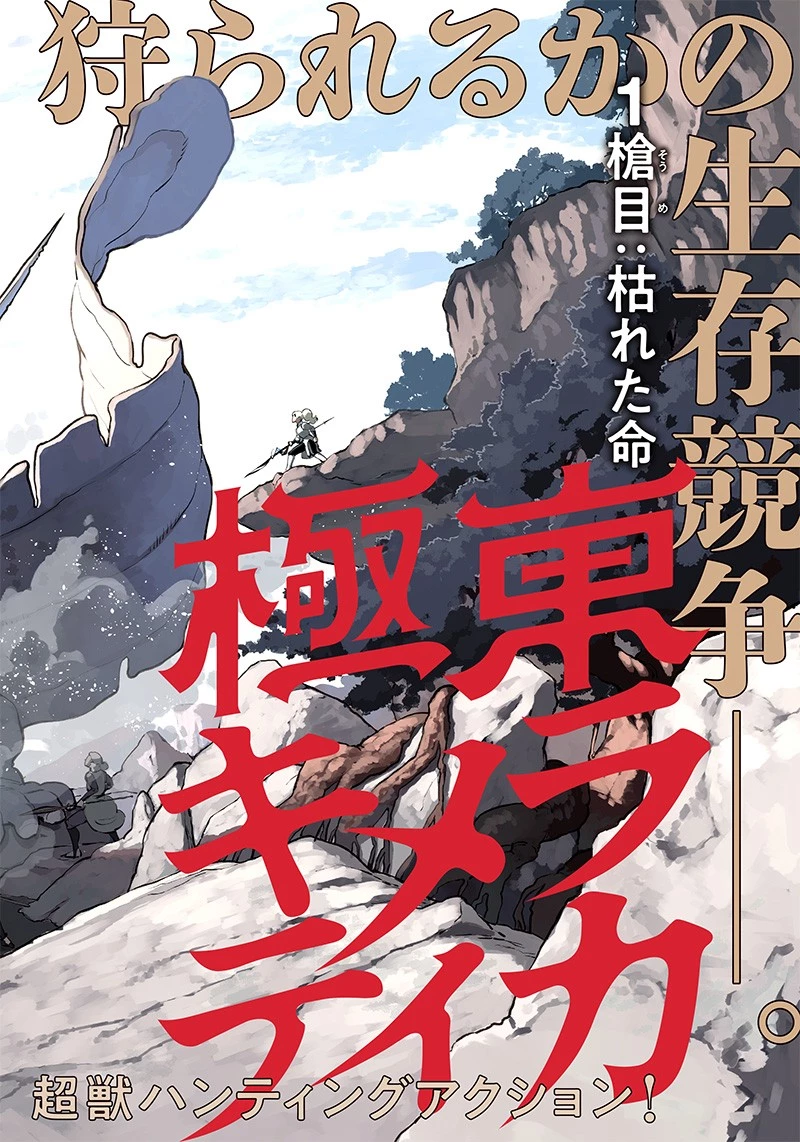 極東キメラティカ 第1話 - 2