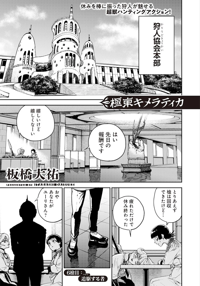 極東キメラティカ 第6話 - 1