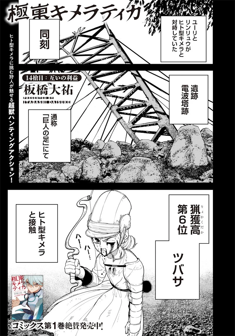 極東キメラティカ 第14話 - 1