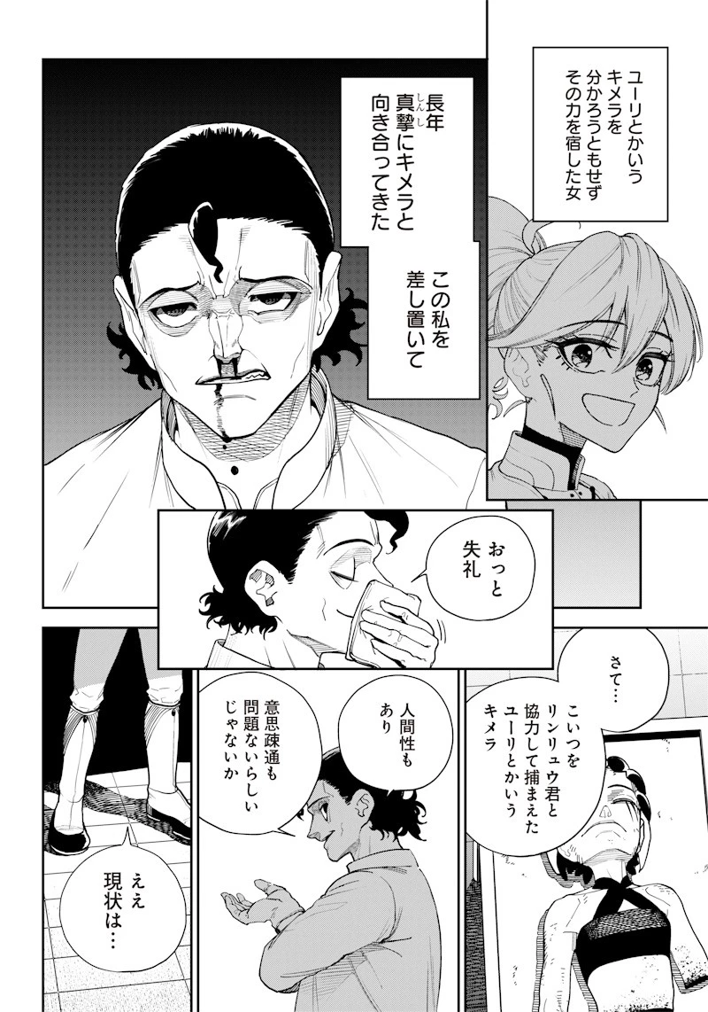 極東キメラティカ 第14話 - 8