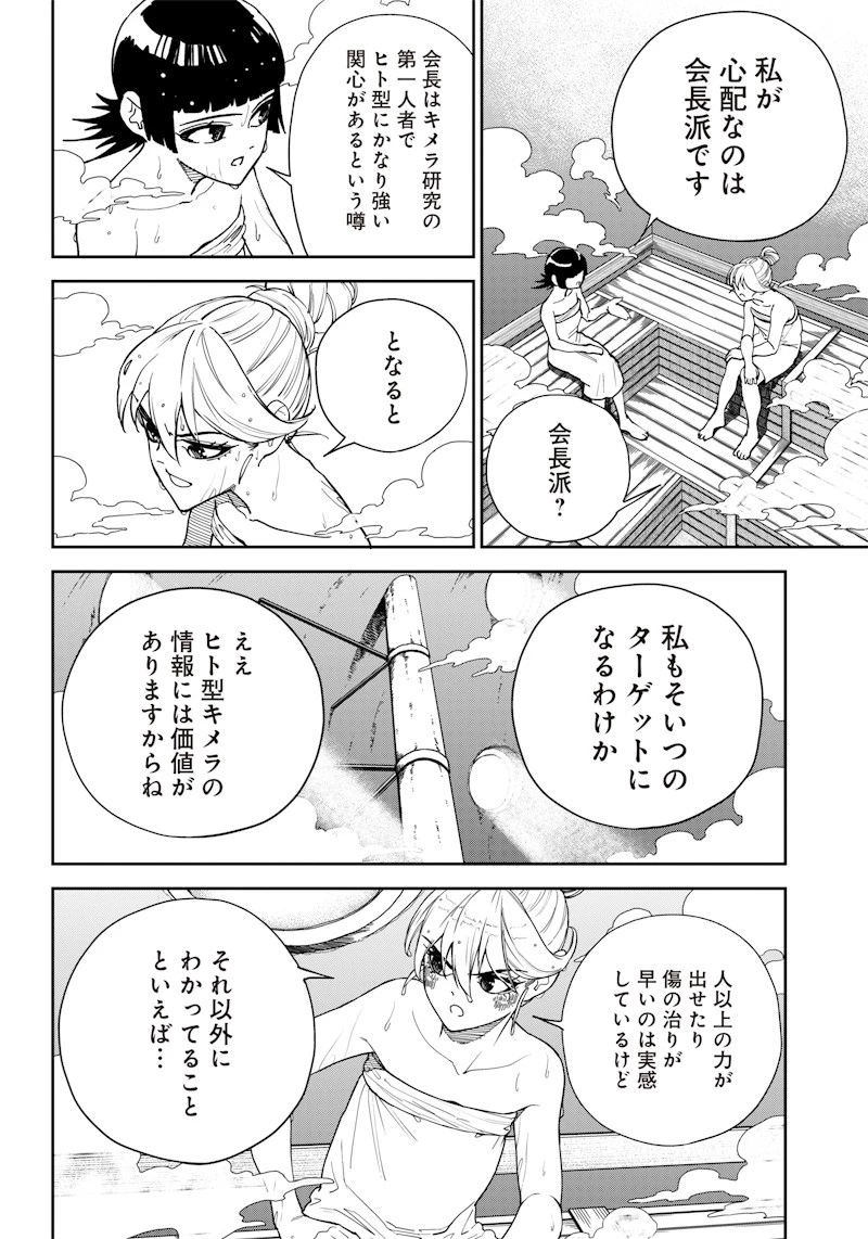 極東キメラティカ 第14話 - 14