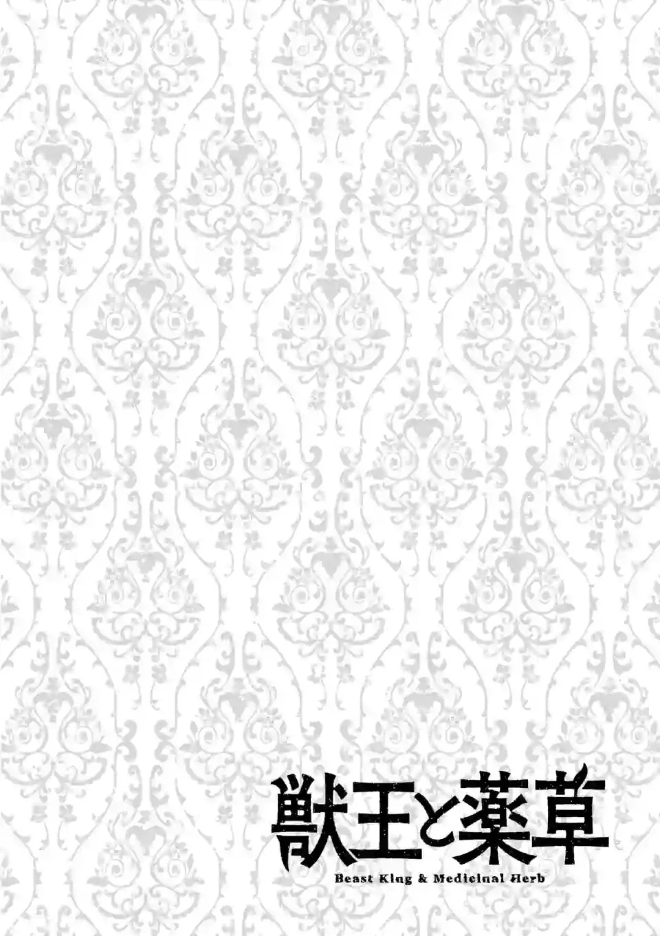 獣王と薬草 第1話 - 6