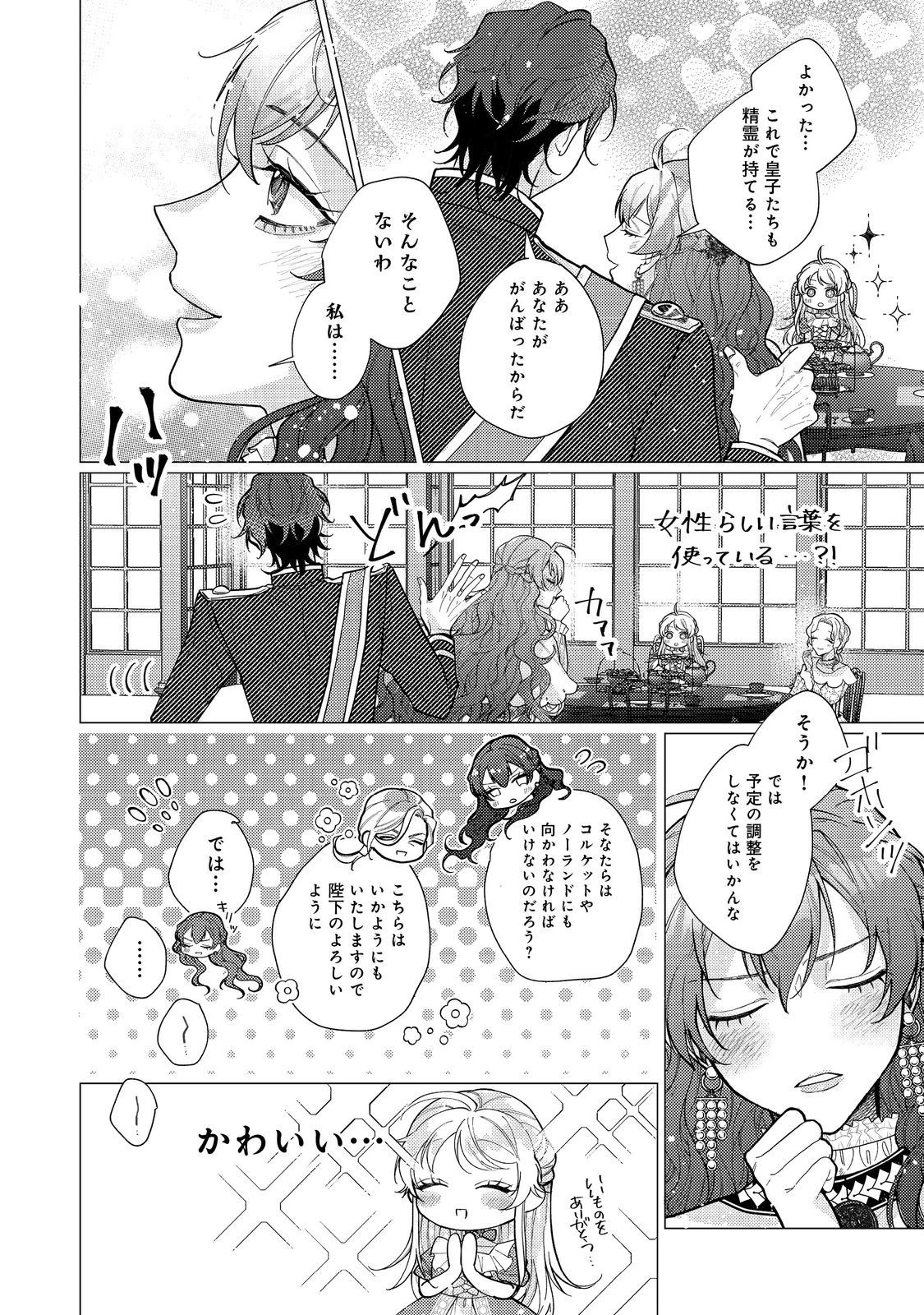 転生令嬢は精霊に愛されて最強です……だけど普通に恋したい！＠COMIC 第14話 - 24