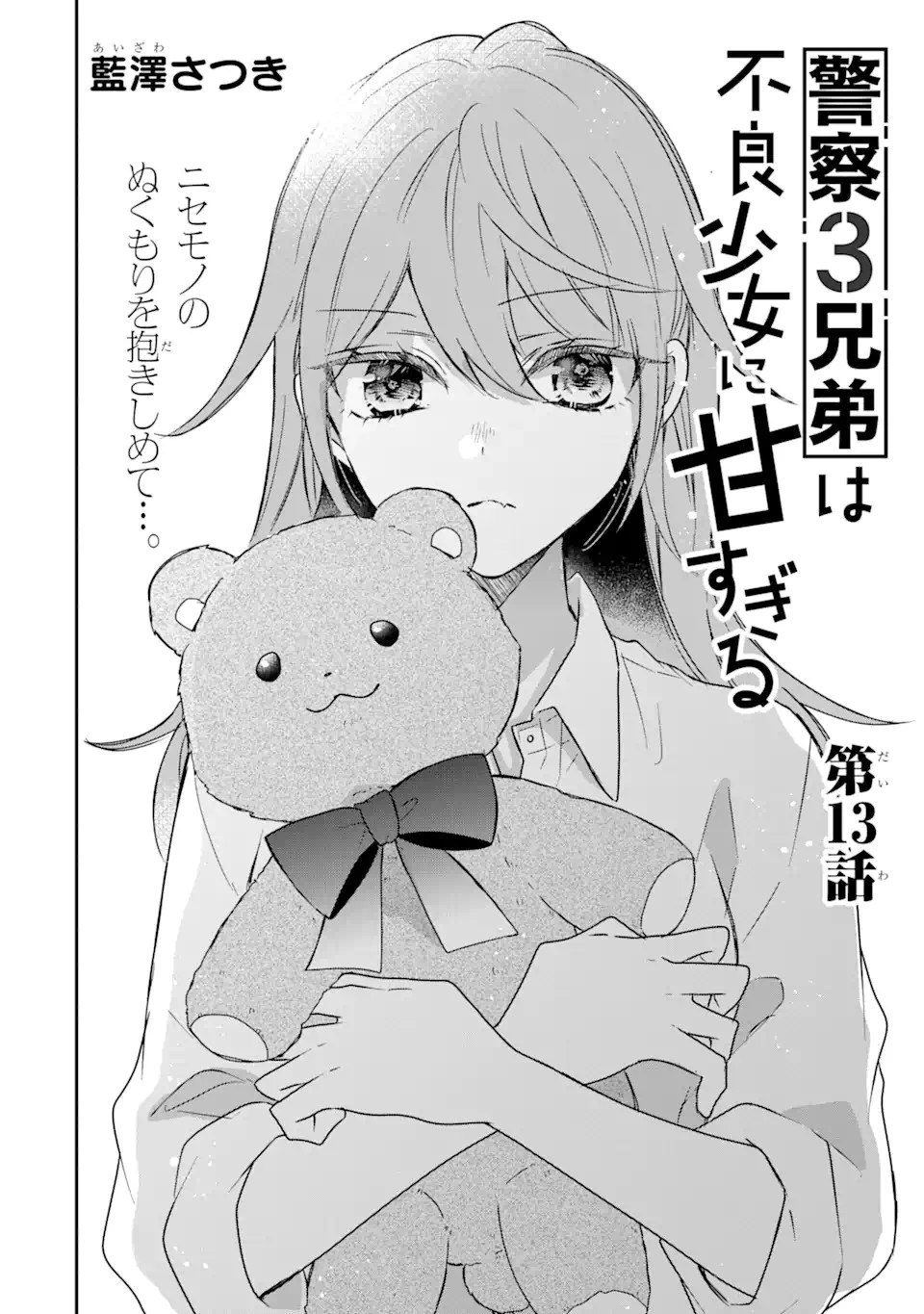 警察3兄弟は不良少女に甘すぎる 第13.1話 - 4