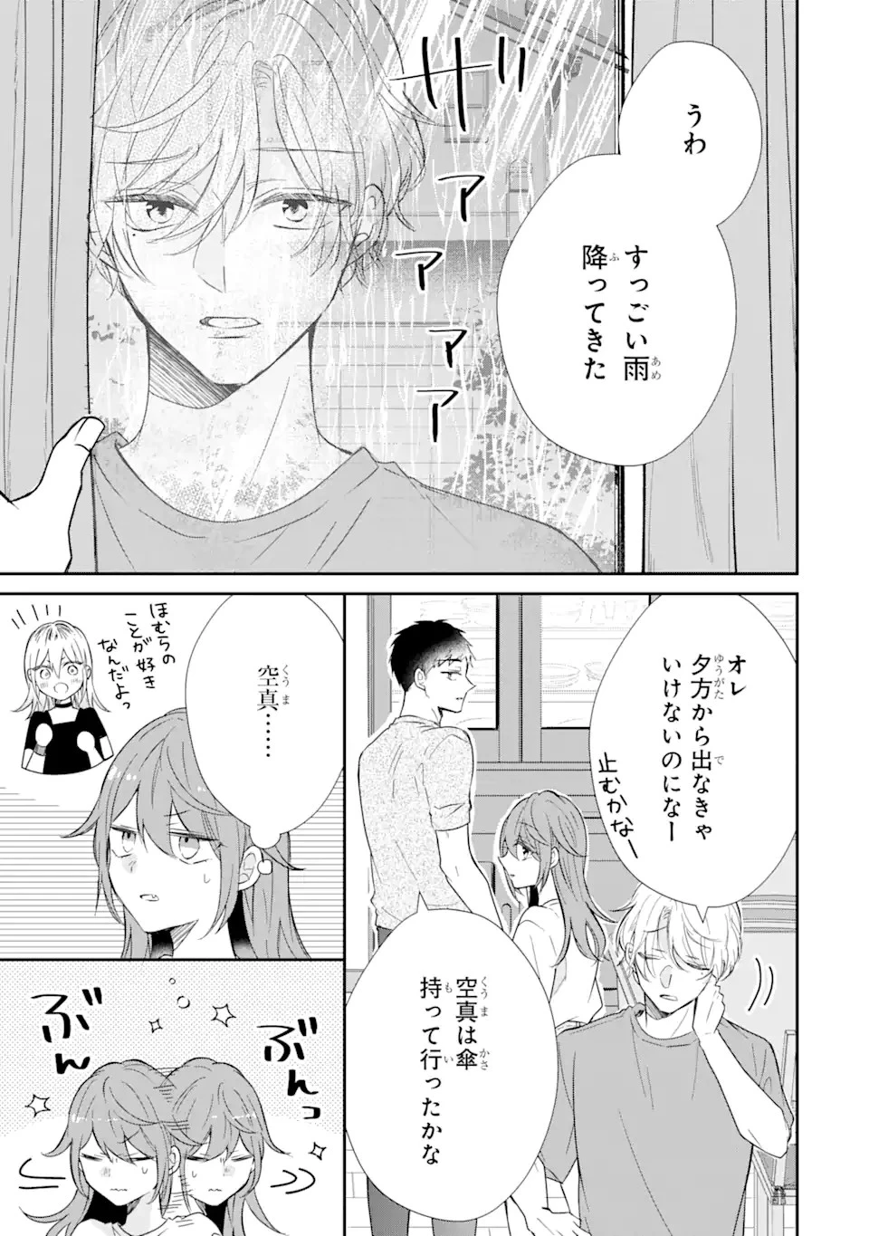 警察3兄弟は不良少女に甘すぎる 第13.1話 - 5