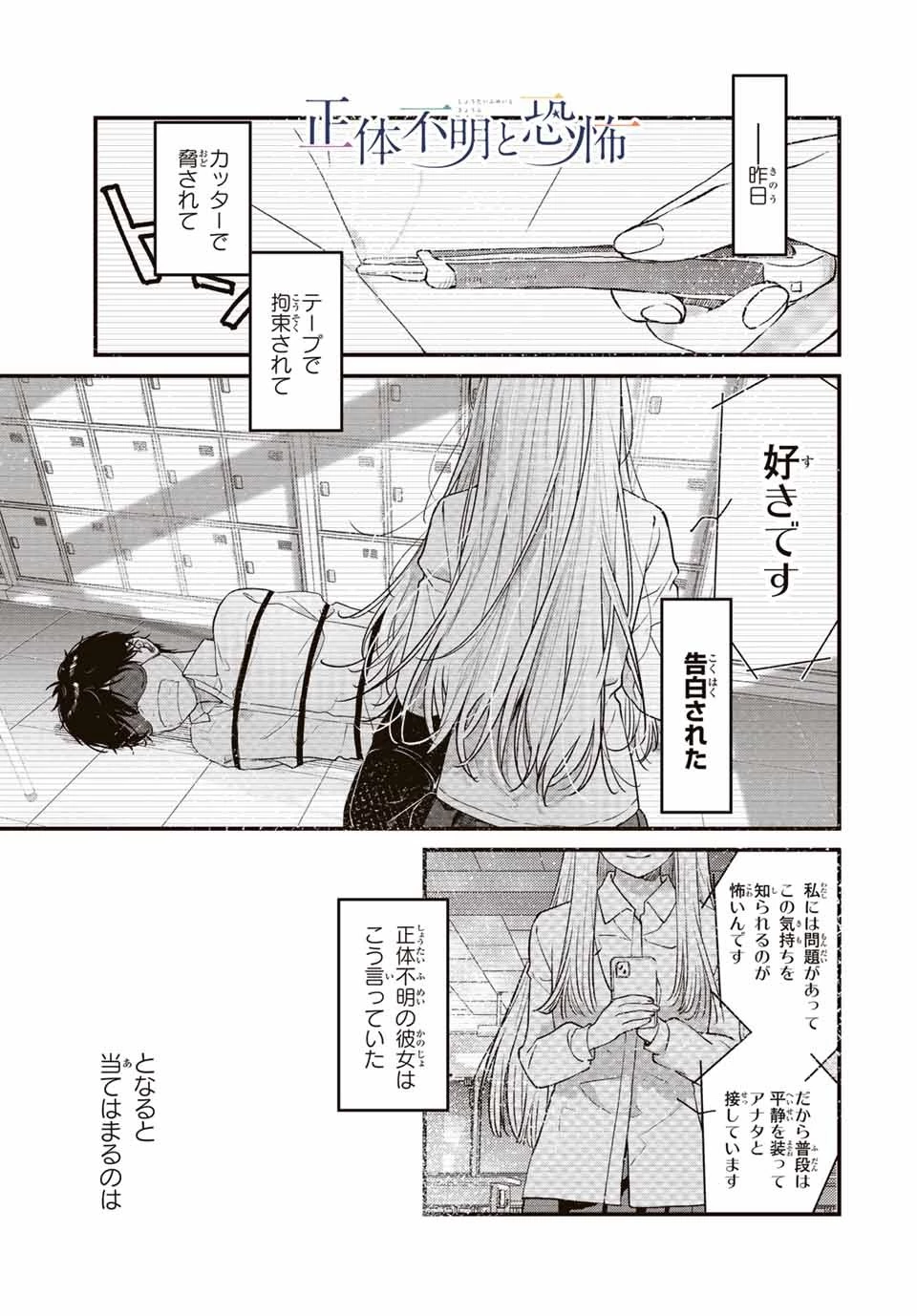 正体不明と恐怖 第2話 - 1