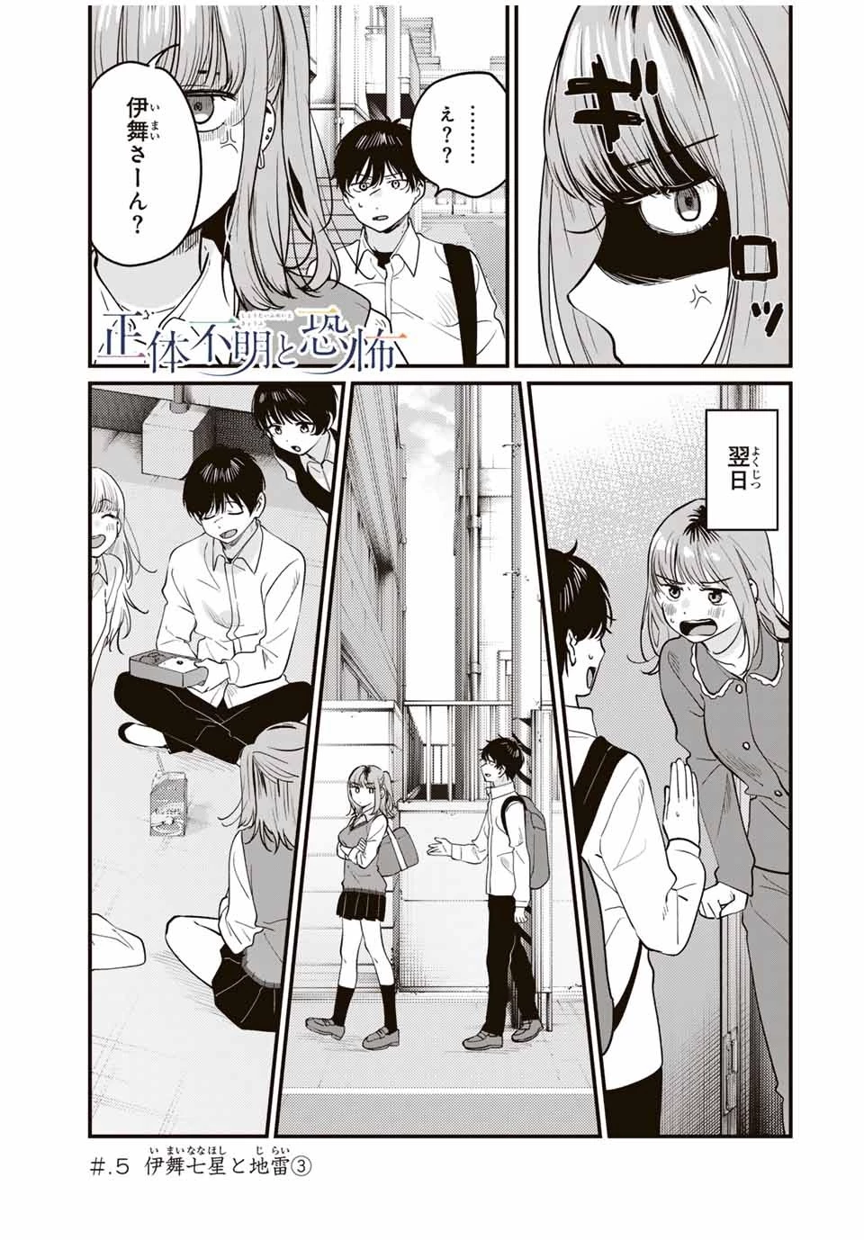 正体不明と恐怖 第5.3話 - 1