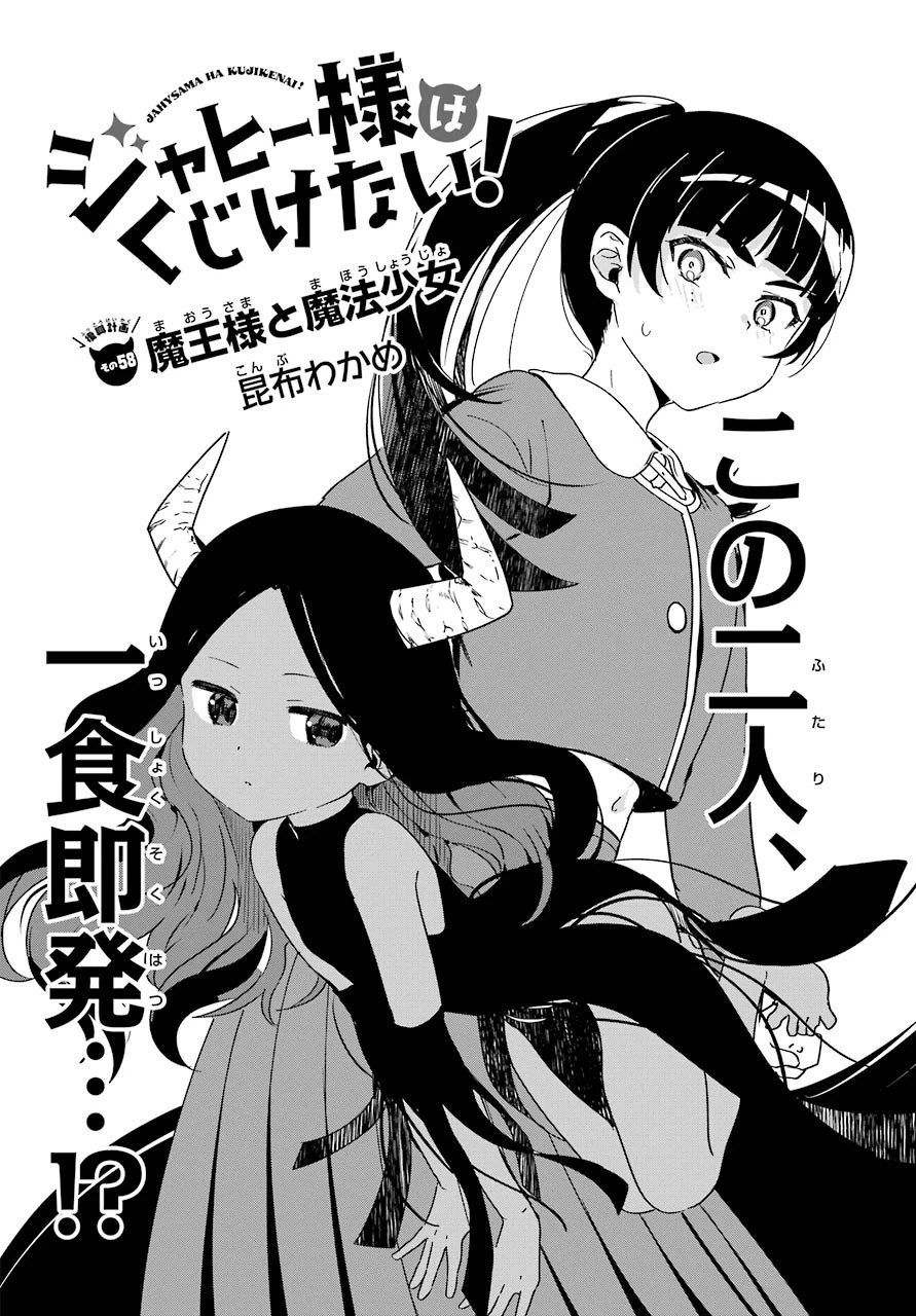 ジャヒー様はくじけない！ 第58話 - 2