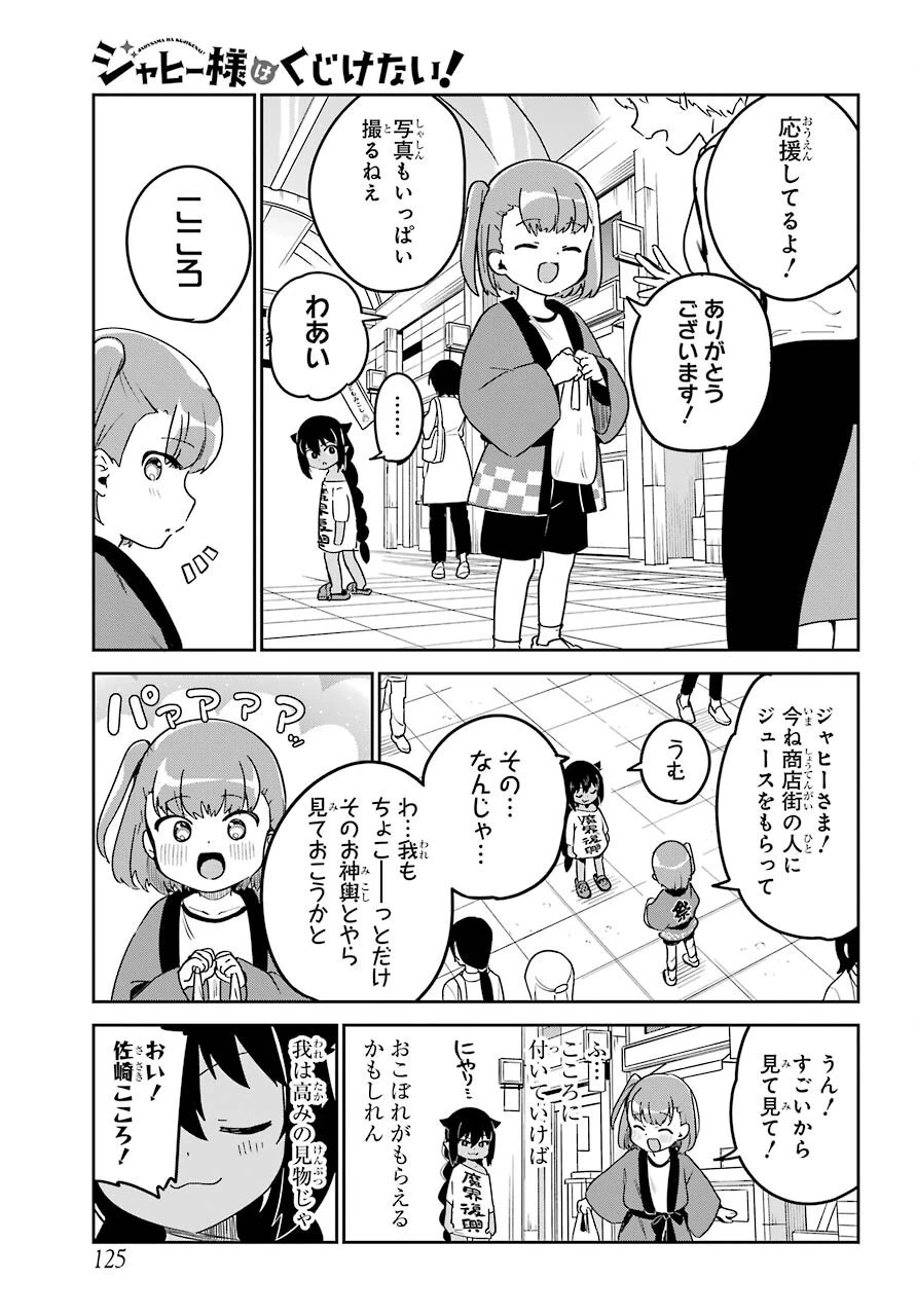 ジャヒー様はくじけない！ 第62話 - 6