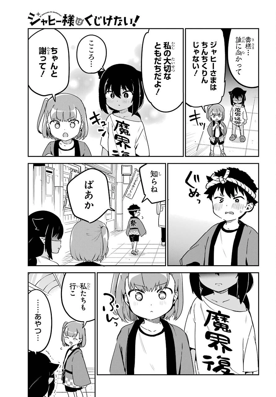 ジャヒー様はくじけない！ 第62話 - 8