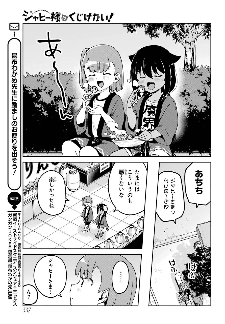 ジャヒー様はくじけない！ 第62.5話 - 3
