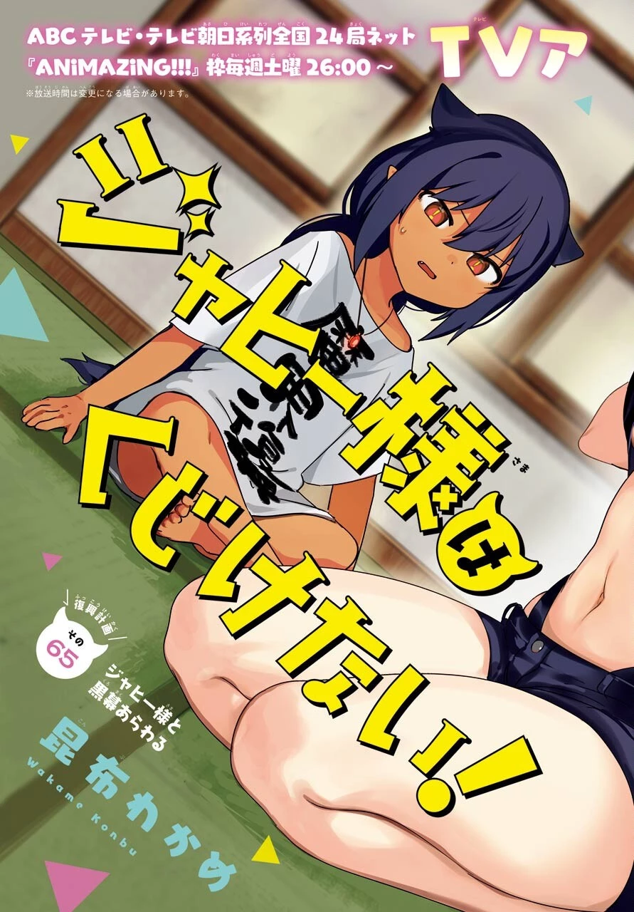 ジャヒー様はくじけない！ 第65話 - 3