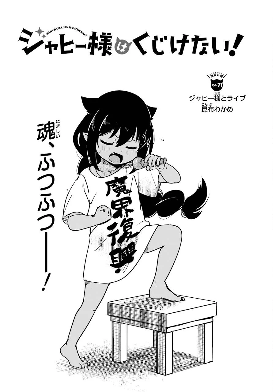 ジャヒー様はくじけない！ 第71話 - 2