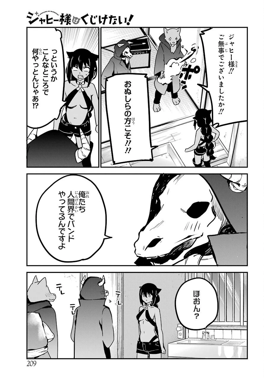 ジャヒー様はくじけない！ 第71話 - 7