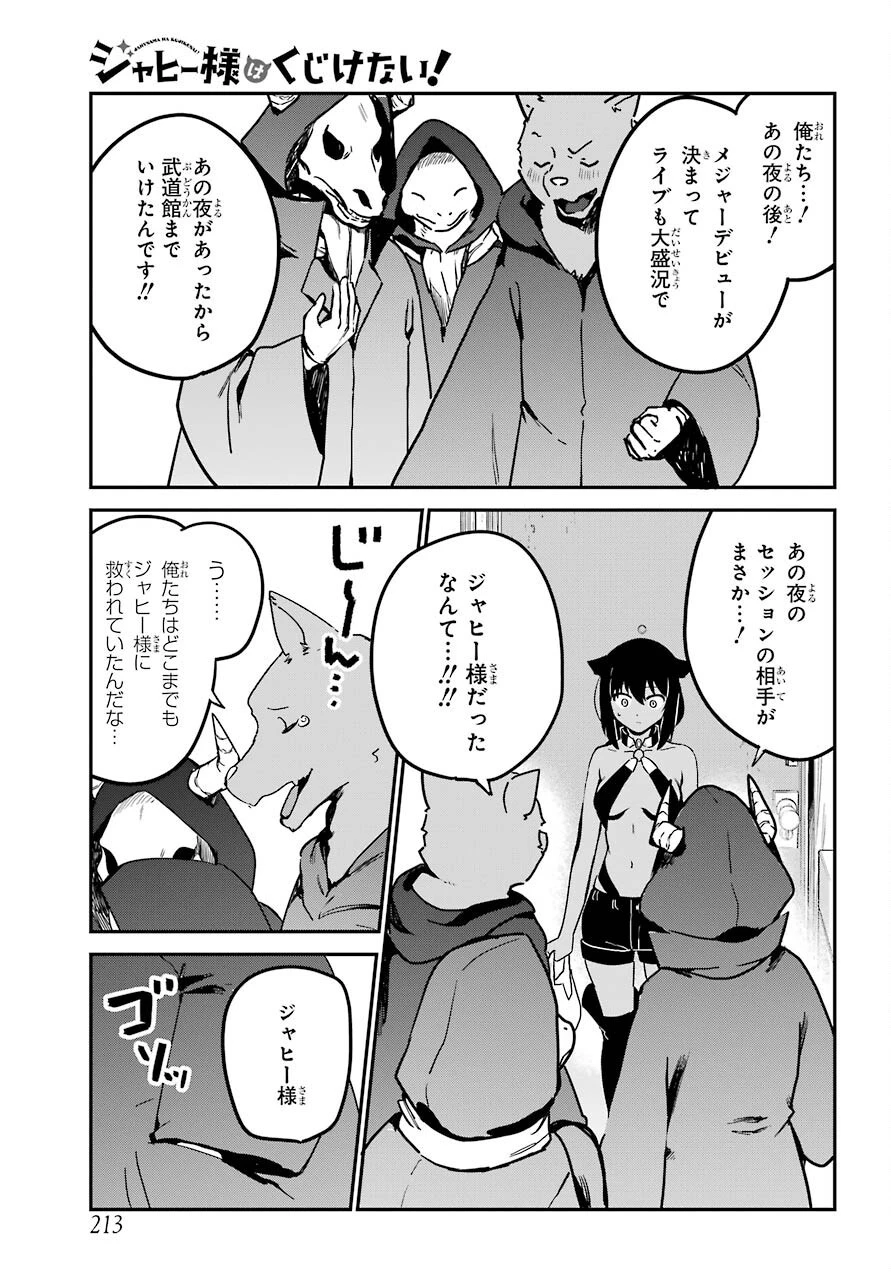 ジャヒー様はくじけない！ 第71話 - 11