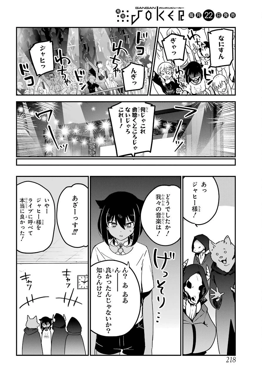 ジャヒー様はくじけない！ 第71話 - 16