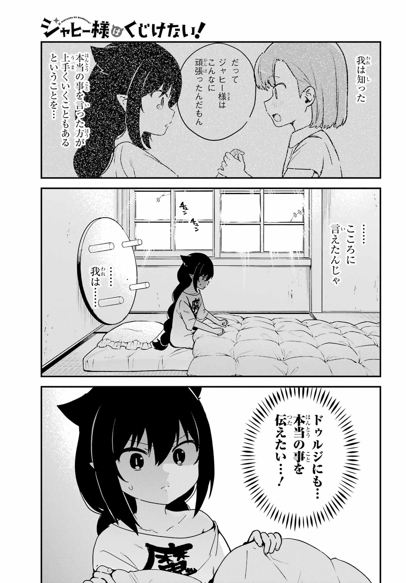 ジャヒー様はくじけない！ 第73話 - 1