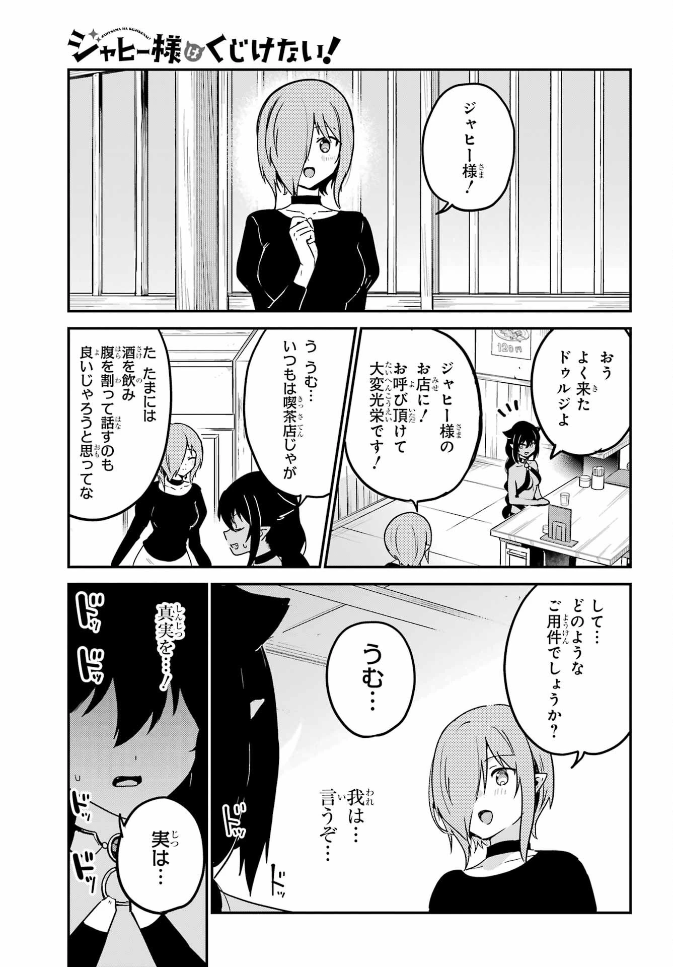 ジャヒー様はくじけない！ 第73話 - 3