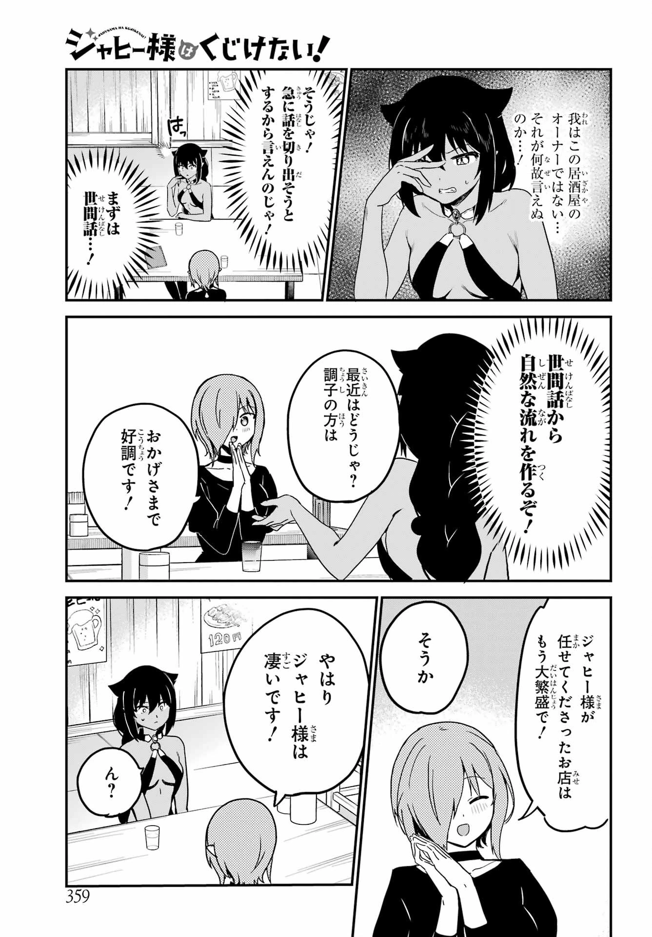ジャヒー様はくじけない！ 第73話 - 5
