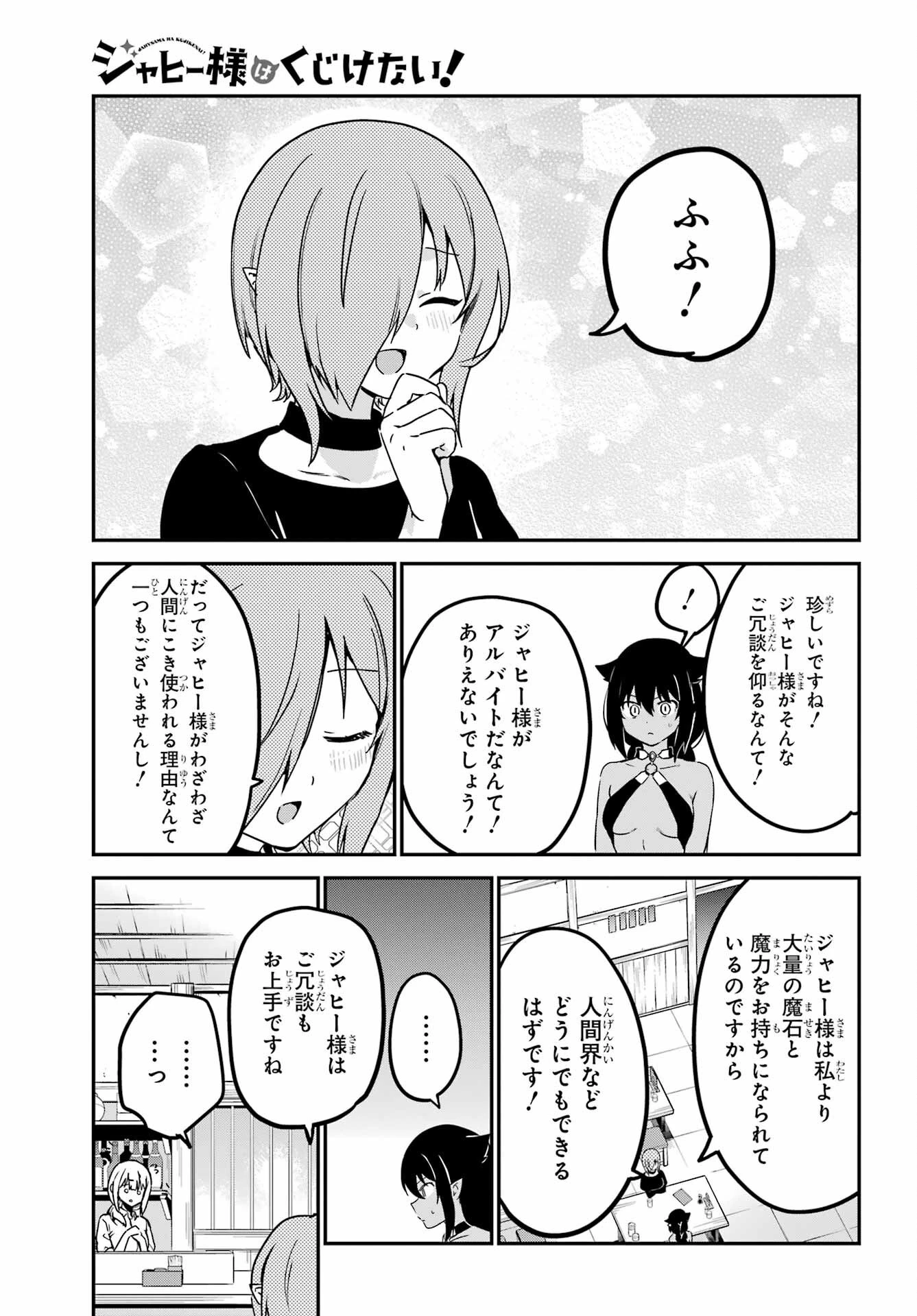 ジャヒー様はくじけない！ 第73話 - 9