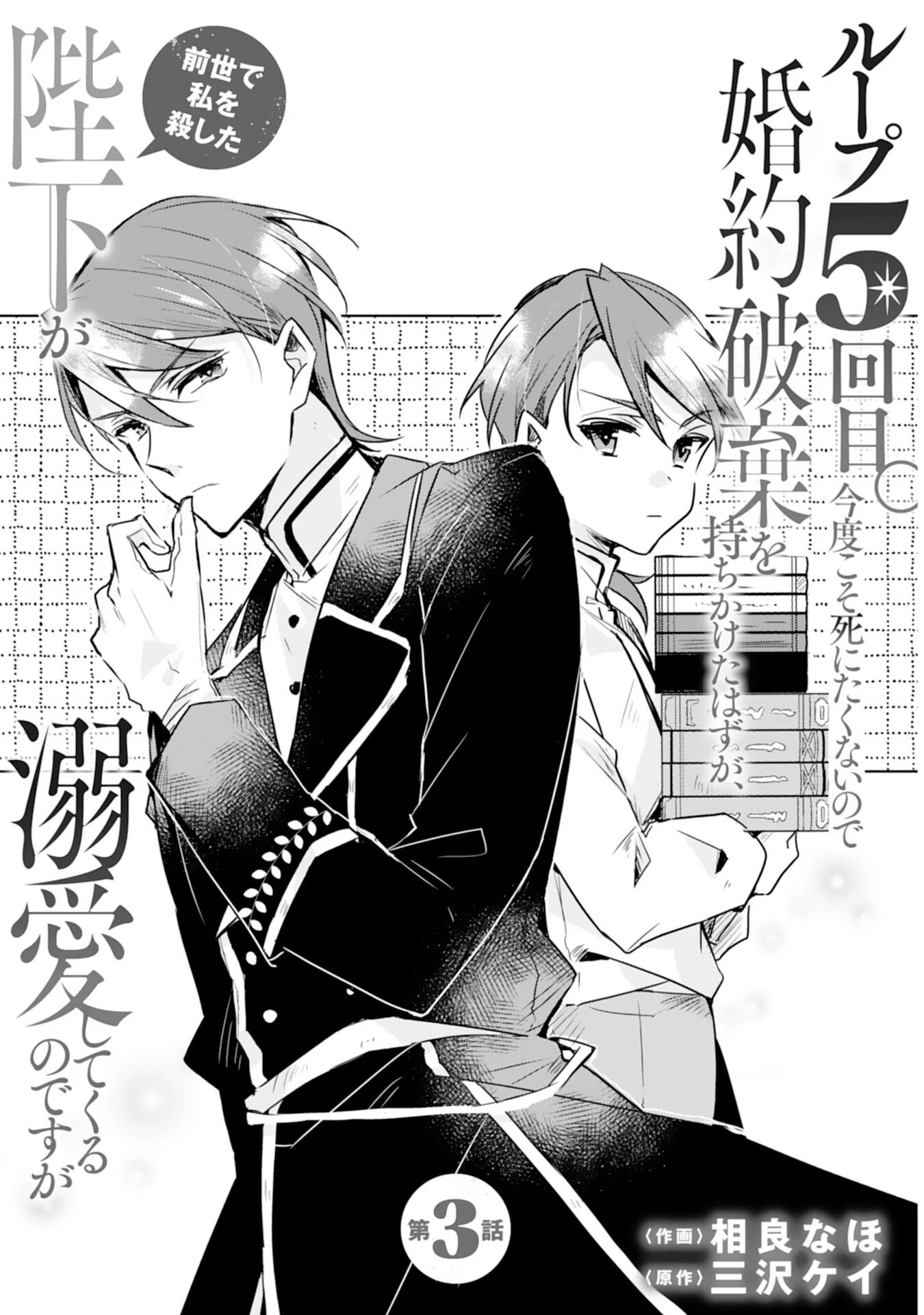 ループ５回目。今度こそ死にたくないので婚約破棄を持ちかけたはずが、前世で私を殺した陛下が溺愛してくるのですが 第3話 - 1