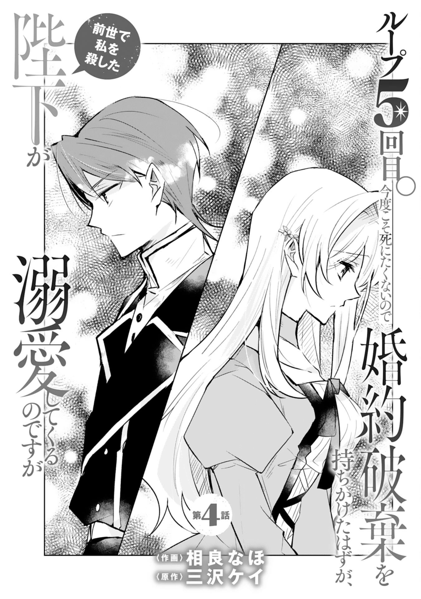 ループ５回目。今度こそ死にたくないので婚約破棄を持ちかけたはずが、前世で私を殺した陛下が溺愛してくるのですが 第4話 - 1