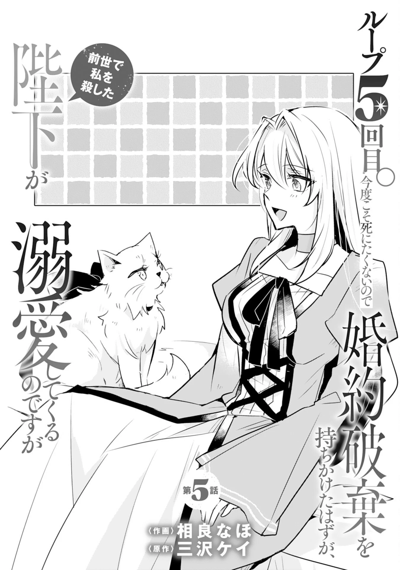 ループ５回目。今度こそ死にたくないので婚約破棄を持ちかけたはずが、前世で私を殺した陛下が溺愛してくるのですが 第5話 - 1
