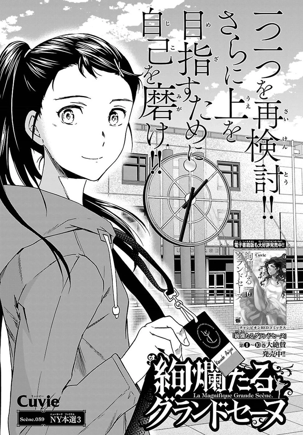 絢爛たるグランドセーヌ 第59話 - 1