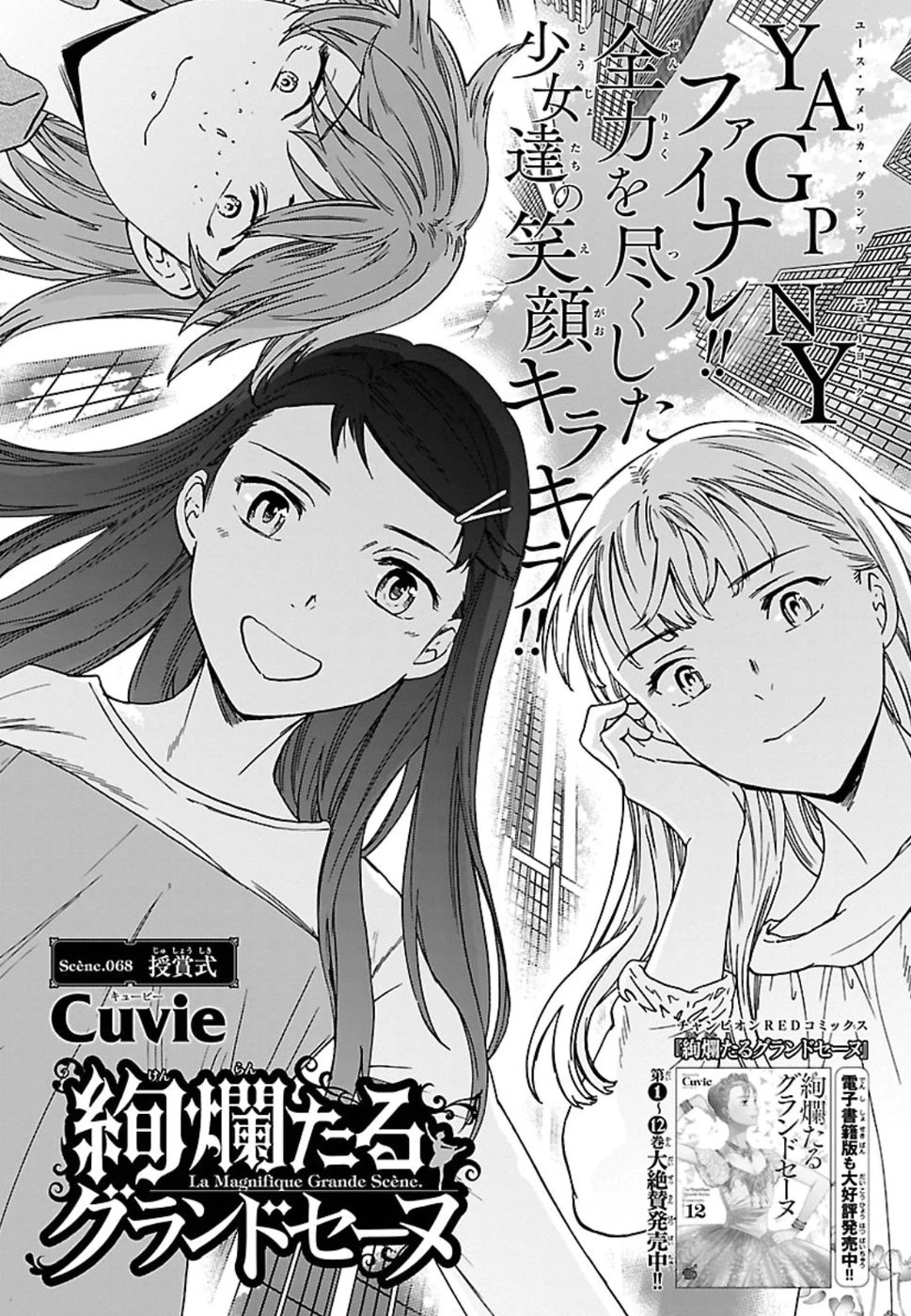 絢爛たるグランドセーヌ 第68話 - 1